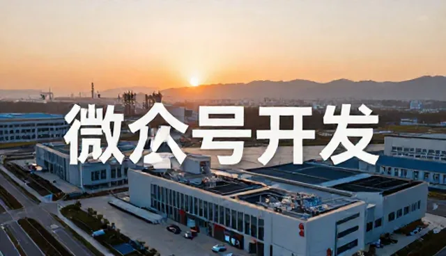 电商运营中如何选型微信公众号开发？